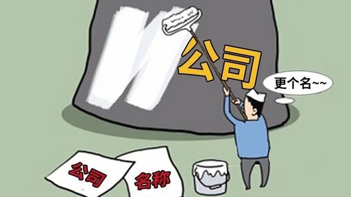 公司更名