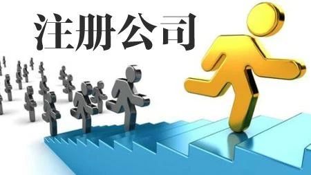公司注册