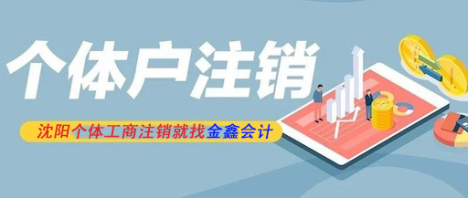 个体工商注销