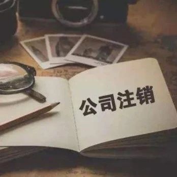 营业执照注销