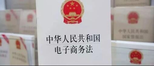 电子商务法