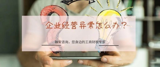 公司经营异常怎么办