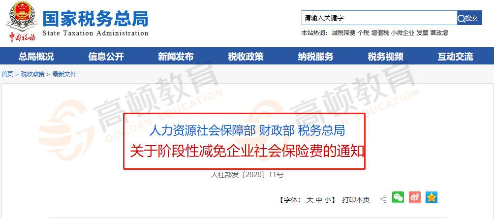 减免企业社保费的通知