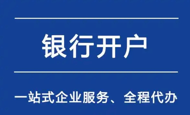 银行开户