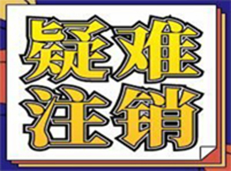 沈阳公司吊销转注销