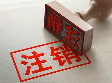 沈阳注销营业执照