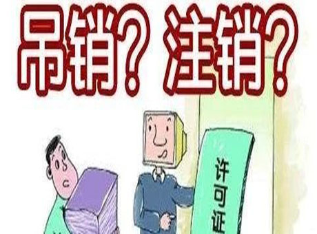 <b>沈阳营业执照吊销转注销</b>