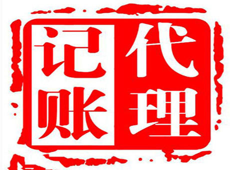 <b>沈阳代理记账</b>