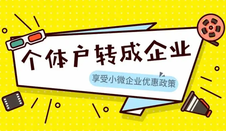 个体户转企业