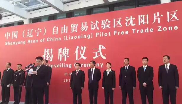 沈阳自贸区揭牌