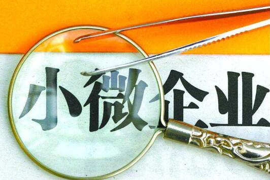 小微企业