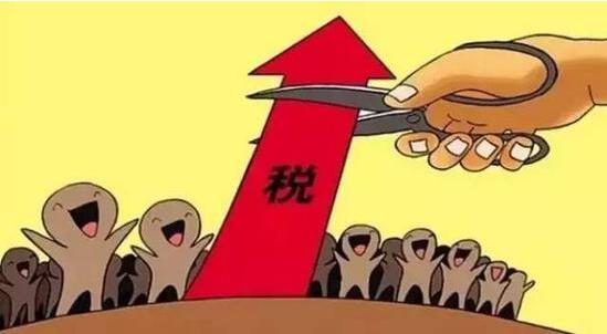 减税