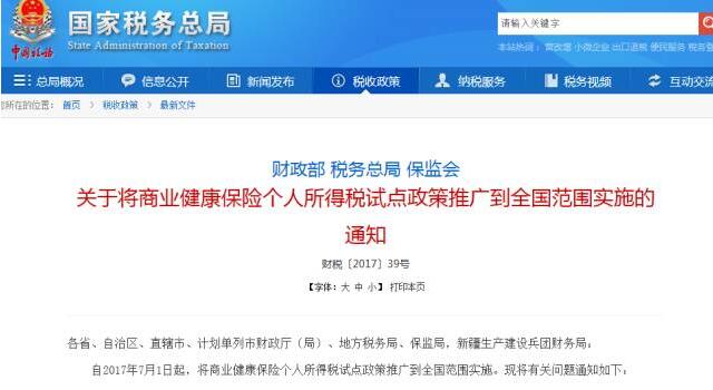 关于将商业健康保险个人所得税试点政策推广到全国范围实施的通知