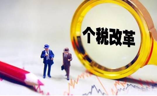 个税改革