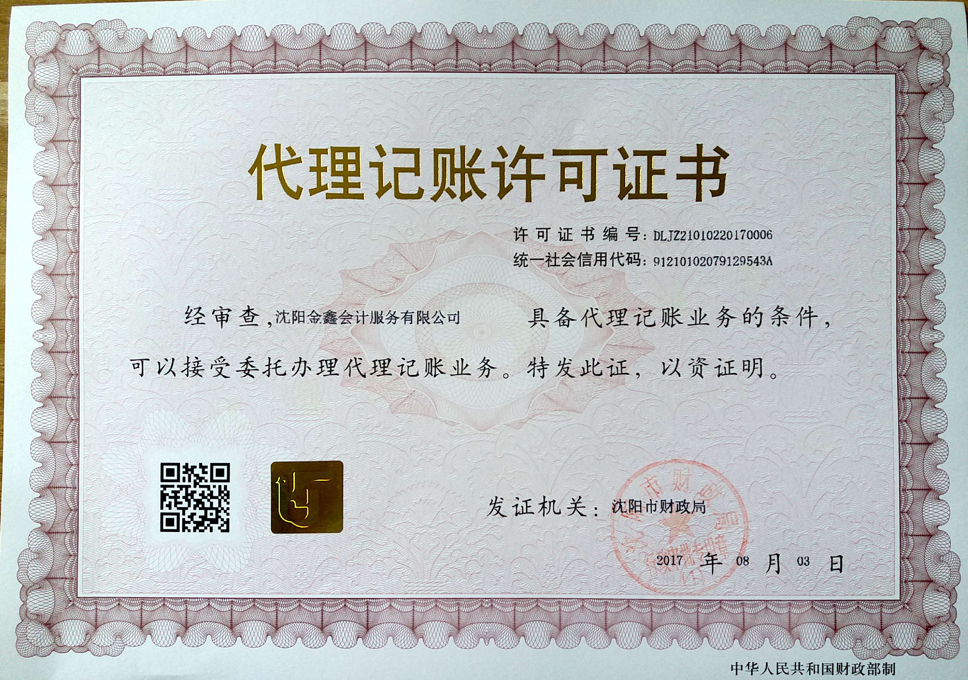 代理记账许可证书