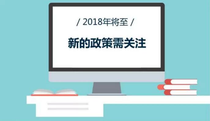 18年新税收政策