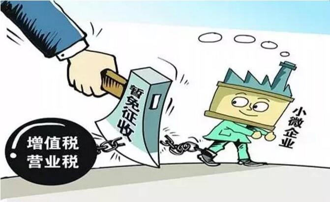 部分纳税人免缴增值税