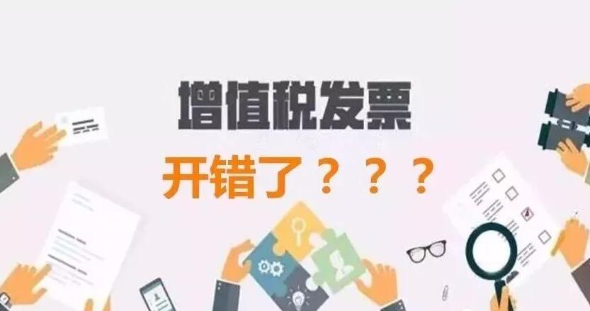 发票开错了怎么办