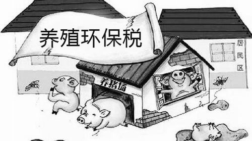 养殖环保税