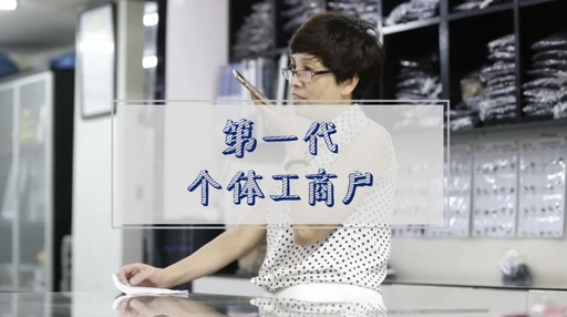个体工商户