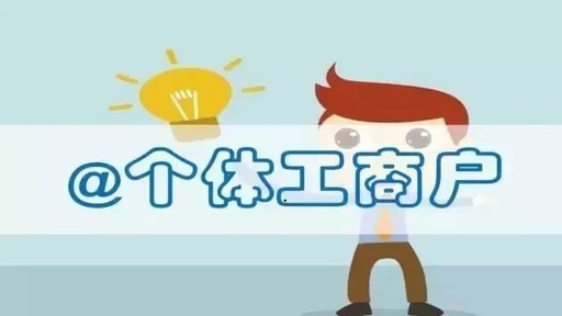 个体工商户