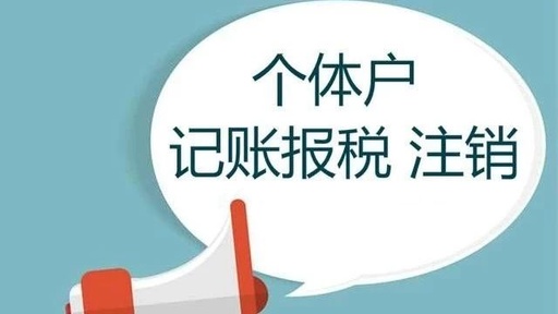 个体工商户记账