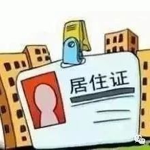 居住证