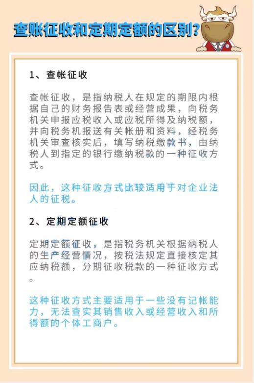 查账征收和定期定额
