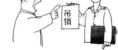 营业执照吊销