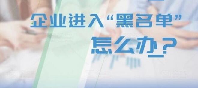 企业黑名单