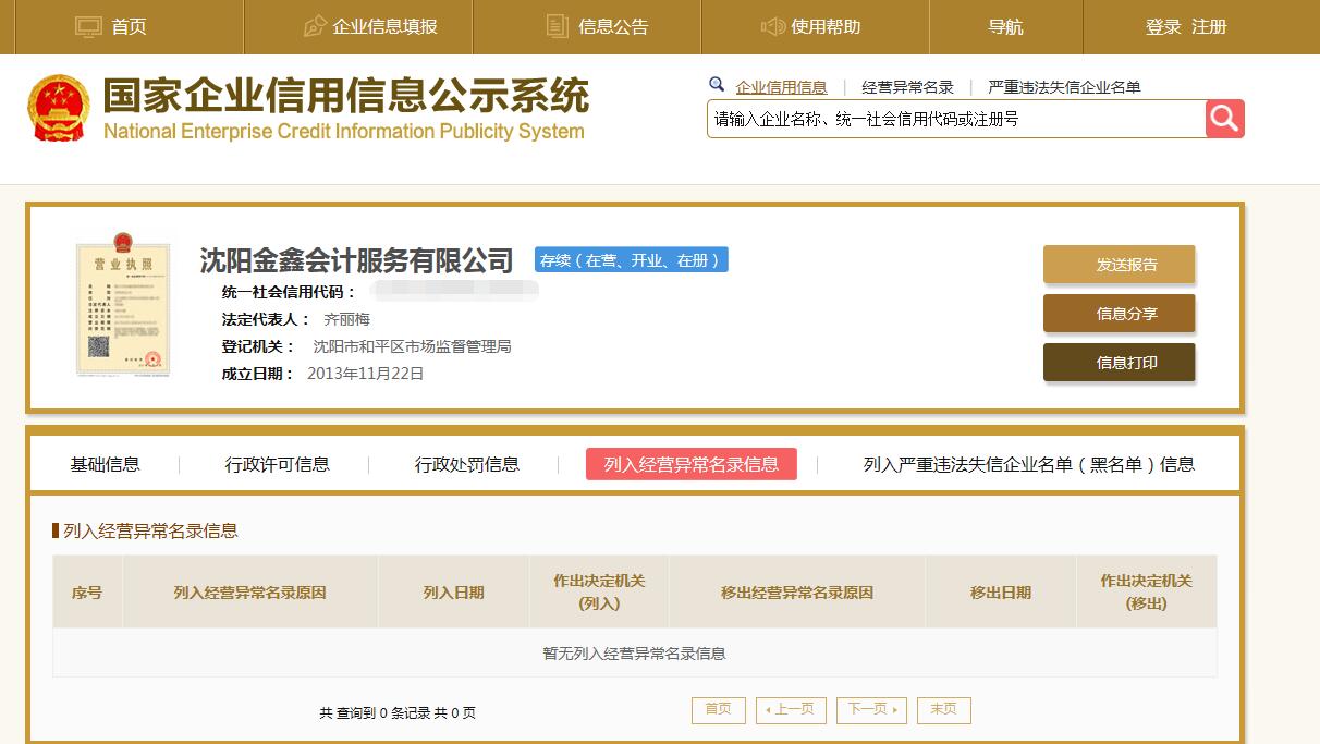 企业经营异常