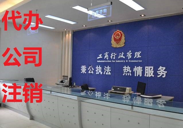 沈阳注销公司